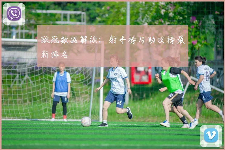 欧冠数据解读:射手榜与助攻榜最新排名