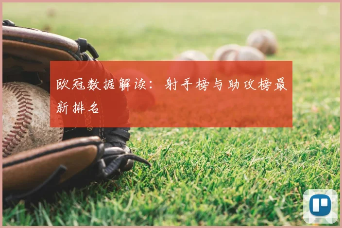 欧冠数据解读:射手榜与助攻榜最新排名