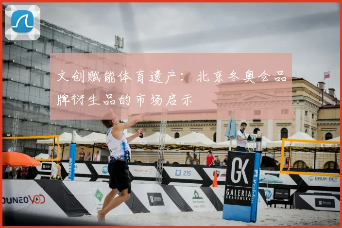 文创赋能体育遗产：北京冬奥会品牌衍生品的市场启示