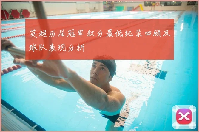 英超历届冠军积分最低纪录回顾及球队表现分析