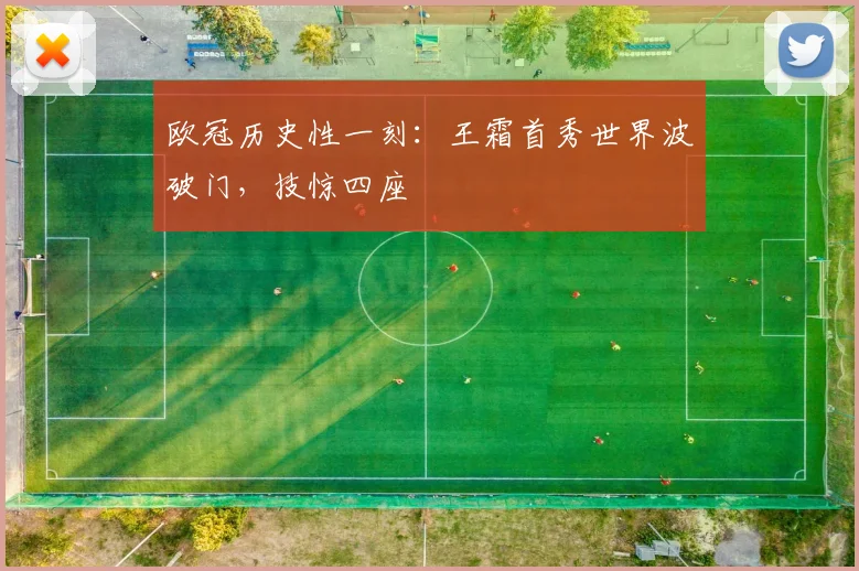 欧冠历史性一刻:王霜首秀世界波破门,技惊四座