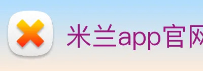 米兰app官网下载入口 Logo